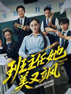 免费在线观看《班主任她美又飒＆别惹班主任她是全能王》