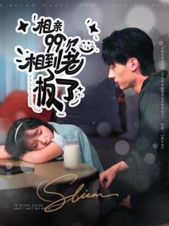 免费在线观看《相亲99次，相到老板了》