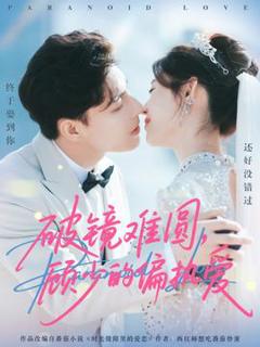 免费在线观看《破镜难圆，顾少的偏执爱》