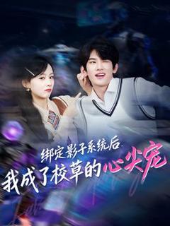 免费在线观看《绑定影子系统后，我成了校草的心尖宠》