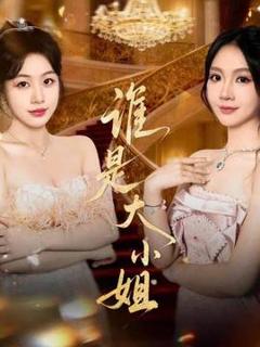 免费在线观看《谁是大小姐》