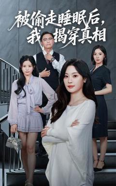 免费在线观看《被偷走睡眠后我揭穿真相》