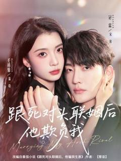 免费在线观看《跟死对头联姻后他欺负我》