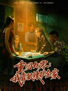 免费在线观看《重回九零：我靠狠辣护全家》