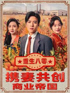 免费在线观看《重生八零：携妻共创商业帝国》