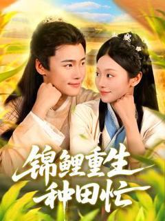 免费在线观看《锦鲤重生种田忙》