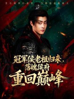 免费在线观看《冠军侯老祖归来，落魄侯府重回巅峰》
