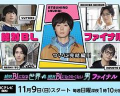 免费在线观看《绝对会变成BL的世界VS绝不想变成BL的男人最终章》