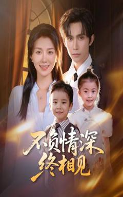 免费在线观看《不负情深终相见》