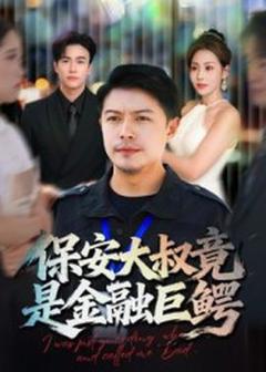 免费在线观看《保安大叔竟是金融巨鳄》