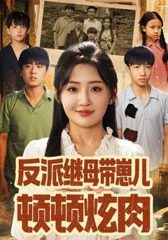 免费在线观看《反派继母带崽儿顿顿炫肉》