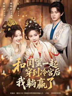 免费在线观看《和闺蜜一起穿到冷宫后我躺赢了》