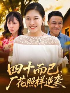 免费在线观看《四十而已，厂花照样逆袭》