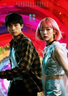 免费在线观看《她和他的多元宇宙》