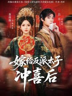免费在线观看《嫁给反派太子冲喜后》