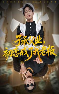 免费在线观看《子承父业，初恋成了我老板》