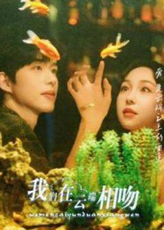 免费在线观看《我们在云端相吻》