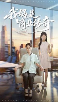 免费在线观看《我妈是商业传奇》