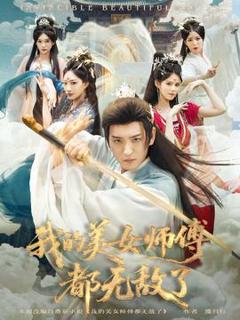 免费在线观看《我的美女师傅都无敌了》
