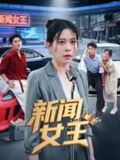 免费在线观看《新闻女王头条女王》