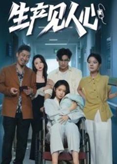 免费在线观看《生产见人心》