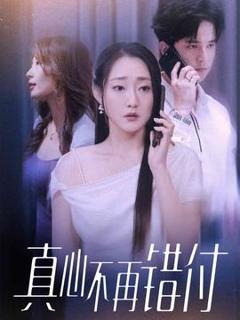 免费在线观看《真心不再错付》