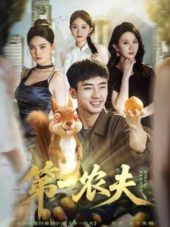 免费在线观看《第一农夫》