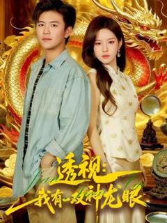免费在线观看《透视：我有一双神龙眼＆鉴宝天下》