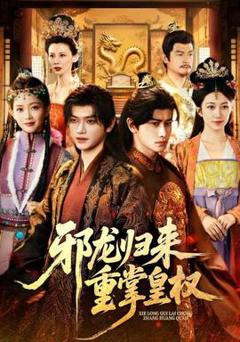 免费在线观看《邪龙归来重掌皇权》