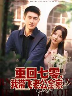 免费在线观看《重回七零，我带飞老公全家》