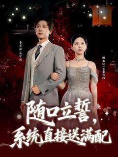 免费在线观看《随口立誓，系统直接送满配》