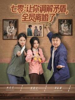 免费在线观看《七零让你调解矛盾全员离婚了》