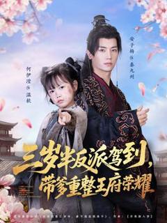 免费在线观看《三岁半反派驾到，带爹重整王府荣耀》