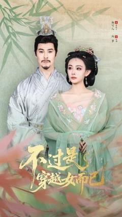 免费在线观看《不过是穿越女而已》