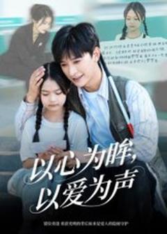 免费在线观看《以心为眸，以爱为声何处闻衷声》