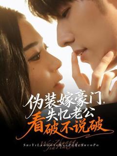 免费在线观看《伪装嫁豪门，失忆老公看破不说破》