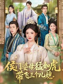 免费在线观看《侯门婆母猛如虎，带飞三个儿媳》