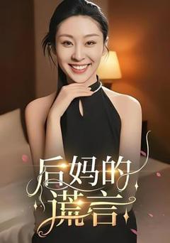 免费在线观看《后妈的谎言》