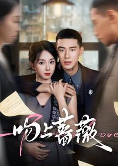 免费在线观看《吻上蔷薇》