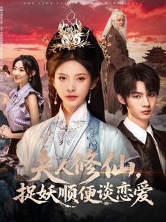 免费在线观看《夫人修仙，捉妖顺便谈恋爱》