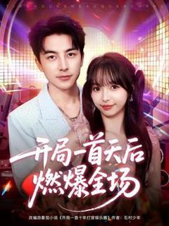 免费在线观看《开局一首天后燃爆全场》