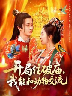 免费在线观看《开局住破庙，我能和动物交流》