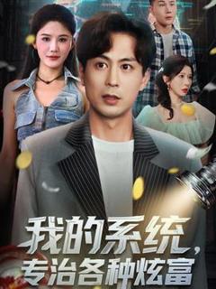 免费在线观看《我的系统，专治各种炫富》