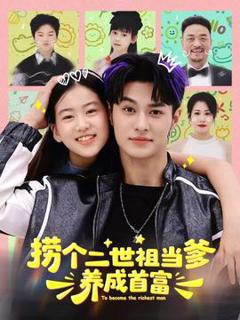 免费在线观看《捞个二世祖当爹养成首富》