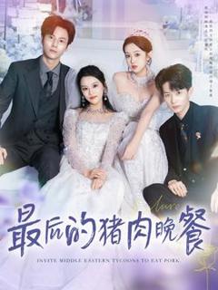 免费在线观看《最后的猪肉晚餐》