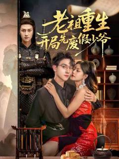 老祖重生开局先废假少爷