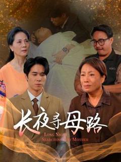 免费在线观看《长夜寻母路》