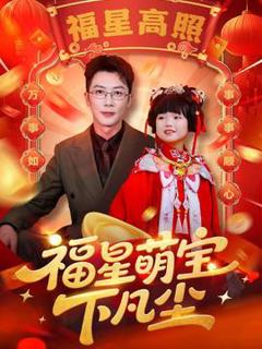 免费在线观看《福星萌宝下凡尘》