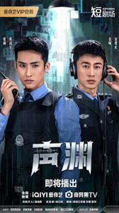 免费在线观看《声渊》