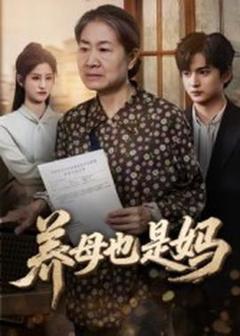 免费在线观看《养母也是妈》